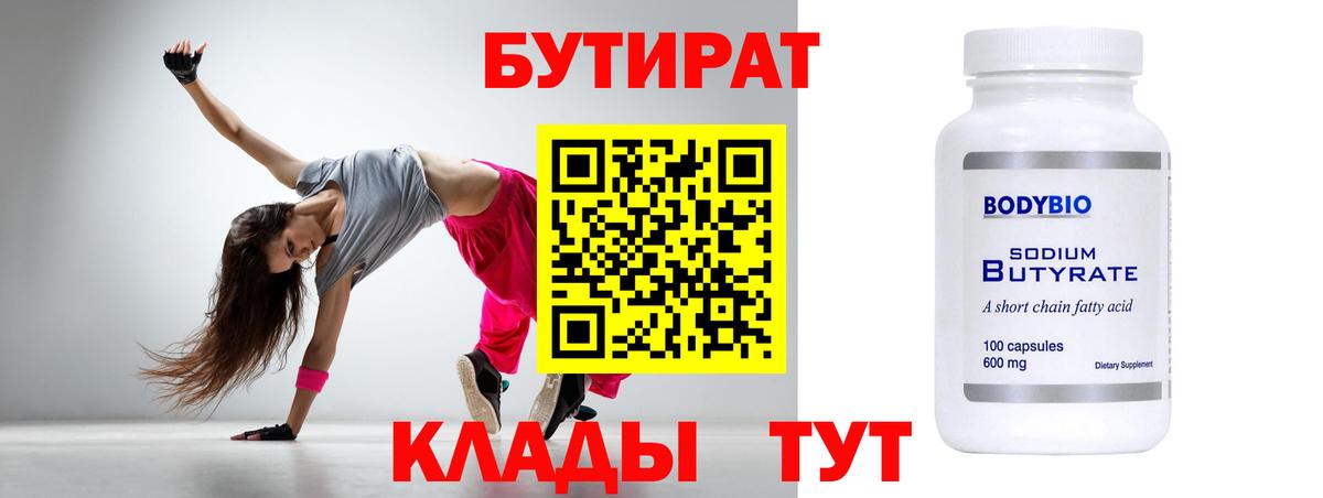 Канаш  БУТИРАТ бутандиол  Бутират  Вход с VPN 